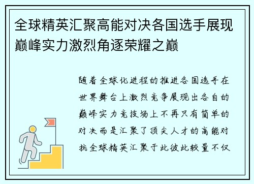 全球精英汇聚高能对决各国选手展现巅峰实力激烈角逐荣耀之巅