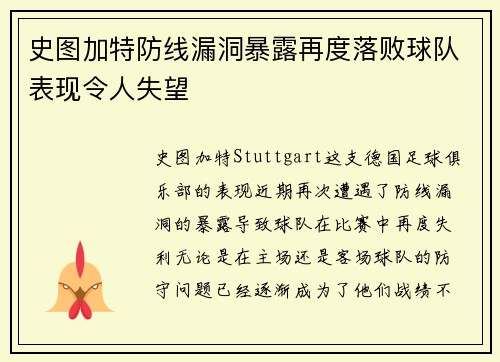 史图加特防线漏洞暴露再度落败球队表现令人失望