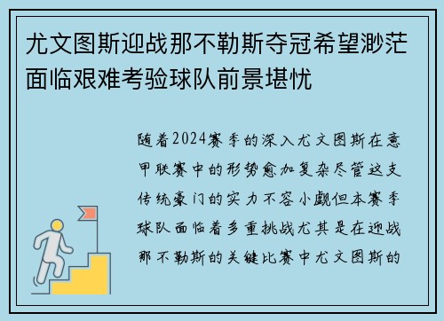 尤文图斯迎战那不勒斯夺冠希望渺茫面临艰难考验球队前景堪忧