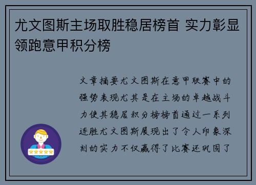 尤文图斯主场取胜稳居榜首 实力彰显领跑意甲积分榜