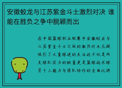 安徽蛟龙与江苏紫金斗士激烈对决 谁能在胜负之争中脱颖而出