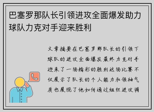 巴塞罗那队长引领进攻全面爆发助力球队力克对手迎来胜利