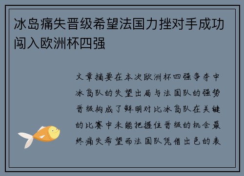 冰岛痛失晋级希望法国力挫对手成功闯入欧洲杯四强