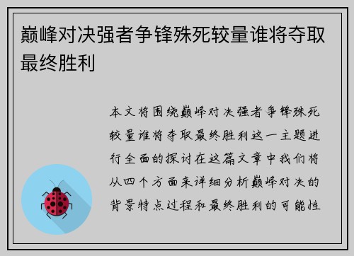 巅峰对决强者争锋殊死较量谁将夺取最终胜利