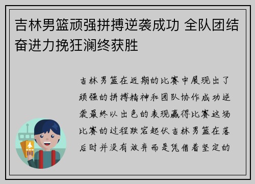 吉林男篮顽强拼搏逆袭成功 全队团结奋进力挽狂澜终获胜