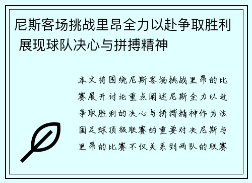 尼斯客场挑战里昂全力以赴争取胜利 展现球队决心与拼搏精神