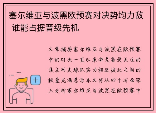 塞尔维亚与波黑欧预赛对决势均力敌 谁能占据晋级先机