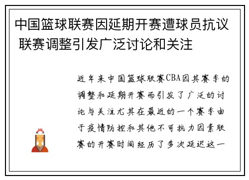 中国篮球联赛因延期开赛遭球员抗议 联赛调整引发广泛讨论和关注