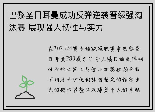 巴黎圣日耳曼成功反弹逆袭晋级强淘汰赛 展现强大韧性与实力