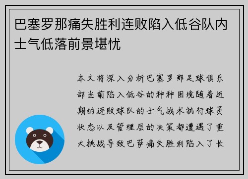 巴塞罗那痛失胜利连败陷入低谷队内士气低落前景堪忧