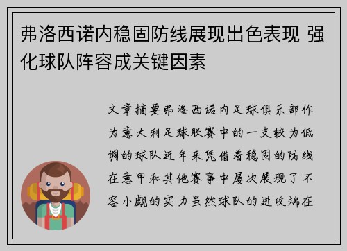 弗洛西诺内稳固防线展现出色表现 强化球队阵容成关键因素