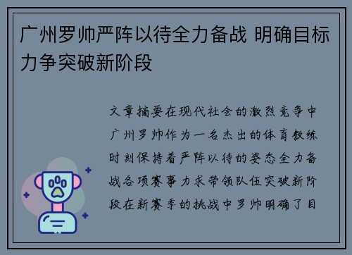 广州罗帅严阵以待全力备战 明确目标力争突破新阶段