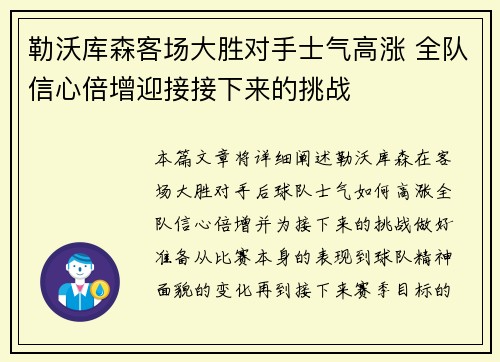 勒沃库森客场大胜对手士气高涨 全队信心倍增迎接接下来的挑战