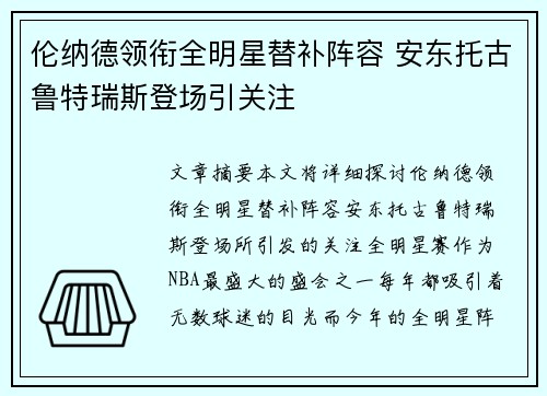 伦纳德领衔全明星替补阵容 安东托古鲁特瑞斯登场引关注