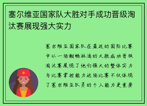 塞尔维亚国家队大胜对手成功晋级淘汰赛展现强大实力