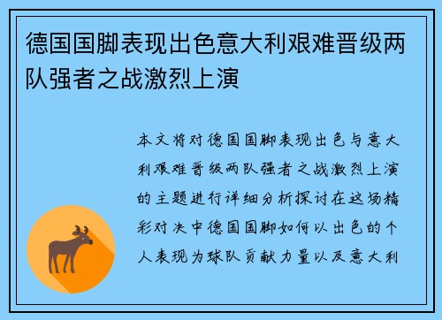 德国国脚表现出色意大利艰难晋级两队强者之战激烈上演