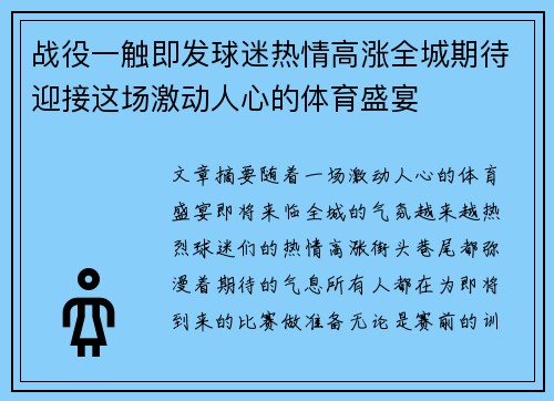 战役一触即发球迷热情高涨全城期待迎接这场激动人心的体育盛宴