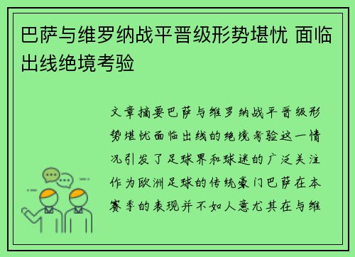 巴萨与维罗纳战平晋级形势堪忧 面临出线绝境考验