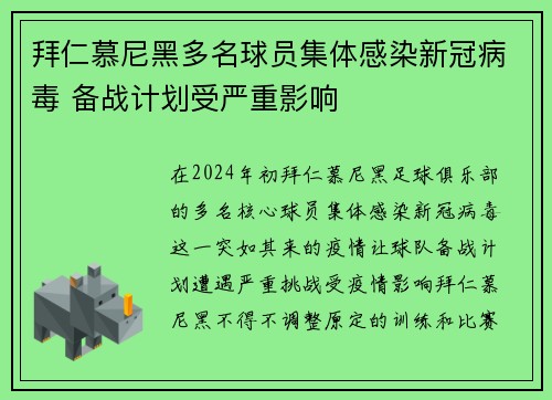 拜仁慕尼黑多名球员集体感染新冠病毒 备战计划受严重影响