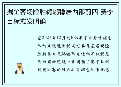 掘金客场险胜鹈鹕稳居西部前四 赛季目标愈发明确