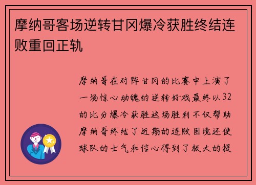 摩纳哥客场逆转甘冈爆冷获胜终结连败重回正轨