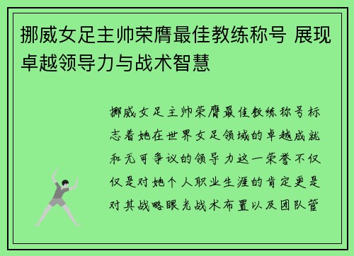 挪威女足主帅荣膺最佳教练称号 展现卓越领导力与战术智慧