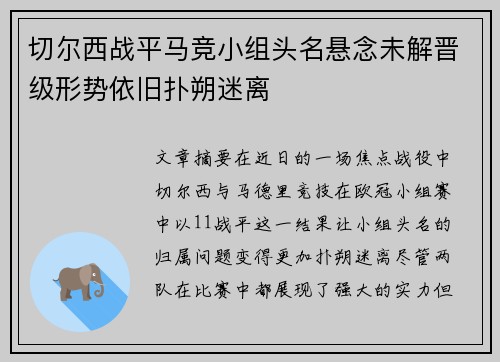 切尔西战平马竞小组头名悬念未解晋级形势依旧扑朔迷离