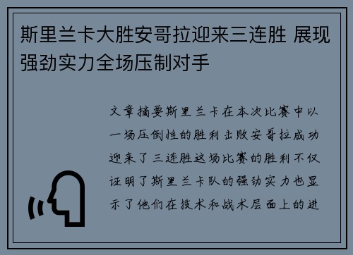 斯里兰卡大胜安哥拉迎来三连胜 展现强劲实力全场压制对手