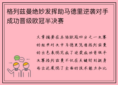 格列兹曼绝妙发挥助马德里逆袭对手成功晋级欧冠半决赛