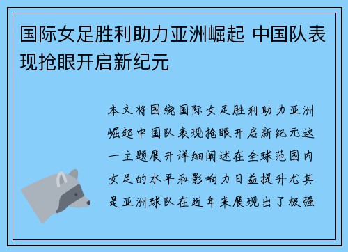 国际女足胜利助力亚洲崛起 中国队表现抢眼开启新纪元