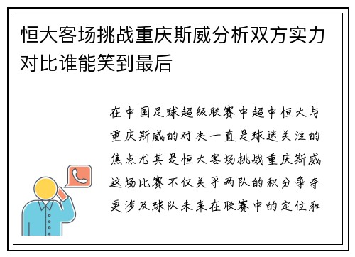 恒大客场挑战重庆斯威分析双方实力对比谁能笑到最后