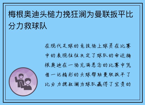 梅根奥迪头槌力挽狂澜为曼联扳平比分力救球队