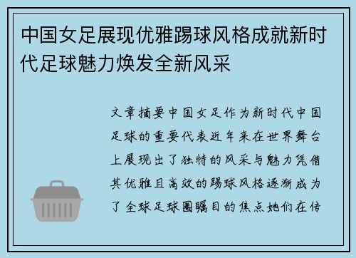 中国女足展现优雅踢球风格成就新时代足球魅力焕发全新风采