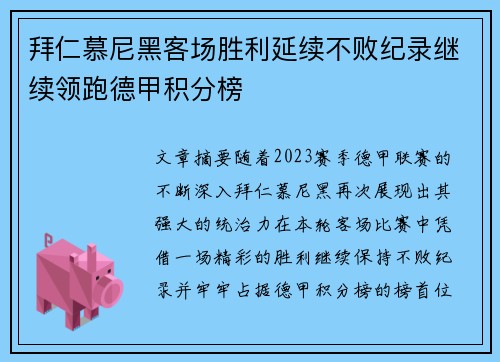 拜仁慕尼黑客场胜利延续不败纪录继续领跑德甲积分榜