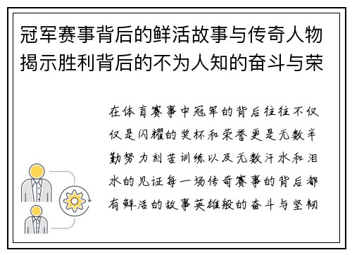 冠军赛事背后的鲜活故事与传奇人物揭示胜利背后的不为人知的奋斗与荣耀