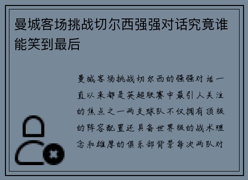 曼城客场挑战切尔西强强对话究竟谁能笑到最后