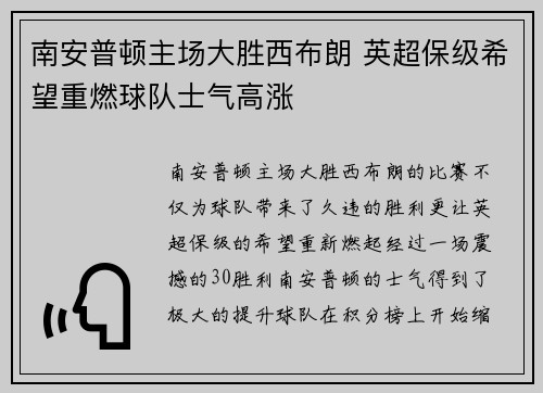 南安普顿主场大胜西布朗 英超保级希望重燃球队士气高涨