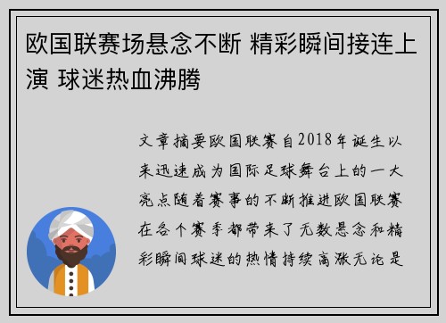 欧国联赛场悬念不断 精彩瞬间接连上演 球迷热血沸腾