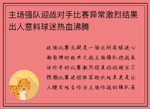 主场强队迎战对手比赛异常激烈结果出人意料球迷热血沸腾