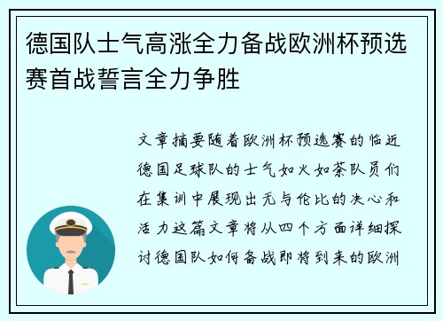 德国队士气高涨全力备战欧洲杯预选赛首战誓言全力争胜