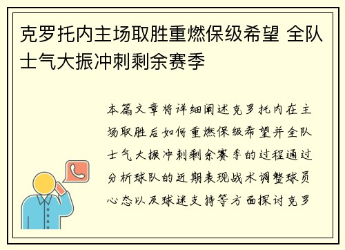 克罗托内主场取胜重燃保级希望 全队士气大振冲刺剩余赛季