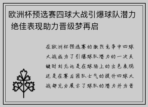 欧洲杯预选赛四球大战引爆球队潜力 绝佳表现助力晋级梦再启