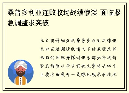 桑普多利亚连败收场战绩惨淡 面临紧急调整求突破