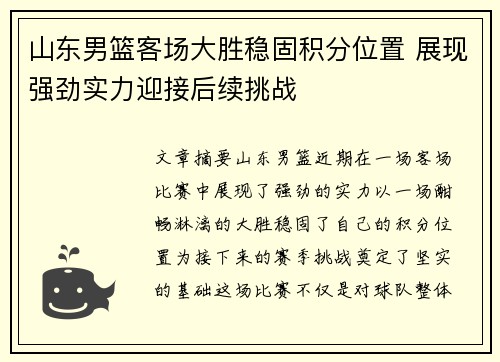 山东男篮客场大胜稳固积分位置 展现强劲实力迎接后续挑战