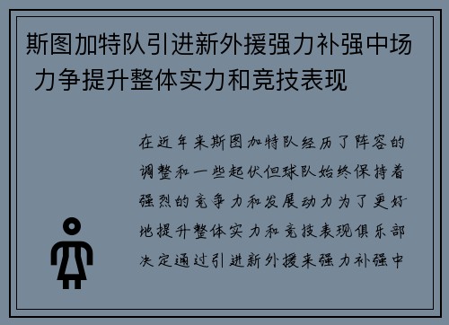 斯图加特队引进新外援强力补强中场 力争提升整体实力和竞技表现