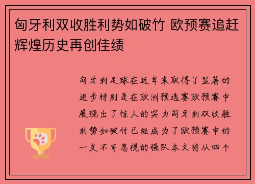 匈牙利双收胜利势如破竹 欧预赛追赶辉煌历史再创佳绩