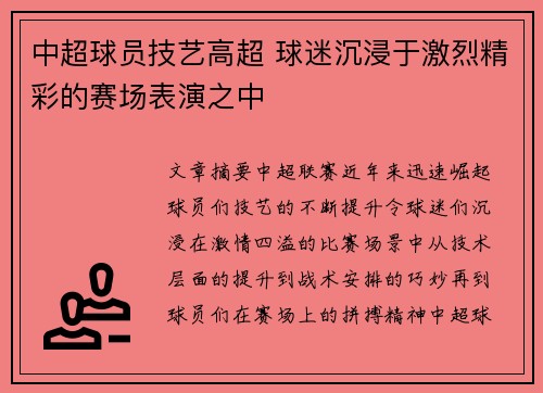 中超球员技艺高超 球迷沉浸于激烈精彩的赛场表演之中