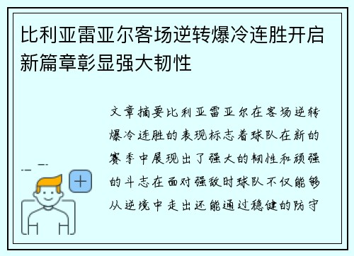 比利亚雷亚尔客场逆转爆冷连胜开启新篇章彰显强大韧性