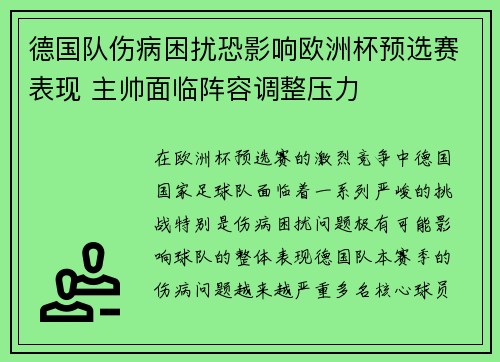 德国队伤病困扰恐影响欧洲杯预选赛表现 主帅面临阵容调整压力