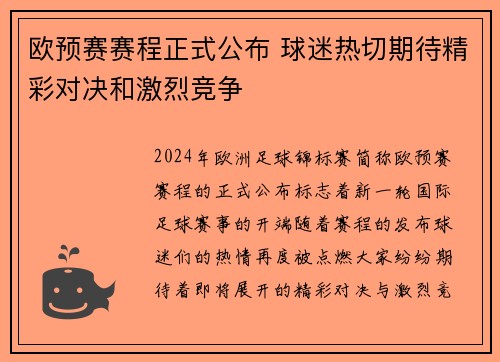 欧预赛赛程正式公布 球迷热切期待精彩对决和激烈竞争